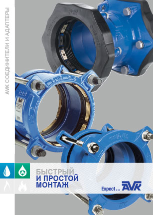 Russian AVK coupling and adaptors brochures