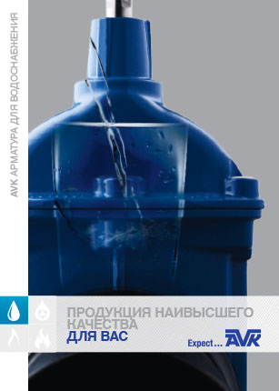 Russian AVK water supply brochure